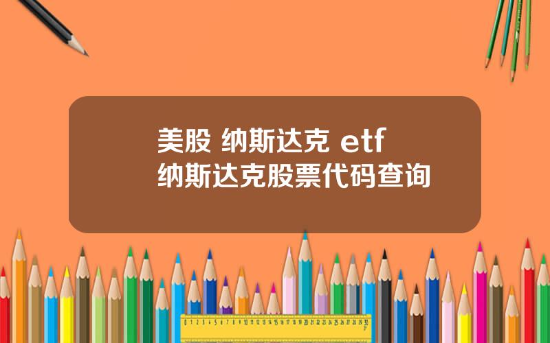 美股 纳斯达克 etf 纳斯达克股票代码查询